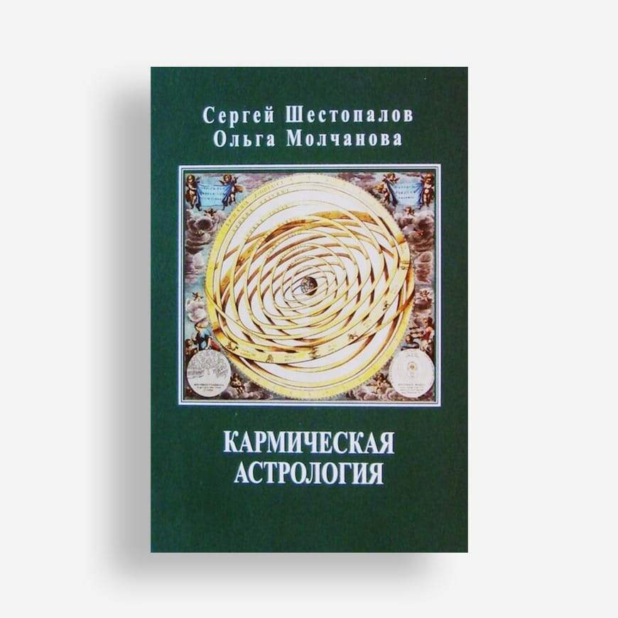 Учебник «Кармическая астрология»